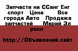 Запчасти на ССанг Енг спорт › Цена ­ 1 - Все города Авто » Продажа запчастей   . Марий Эл респ.